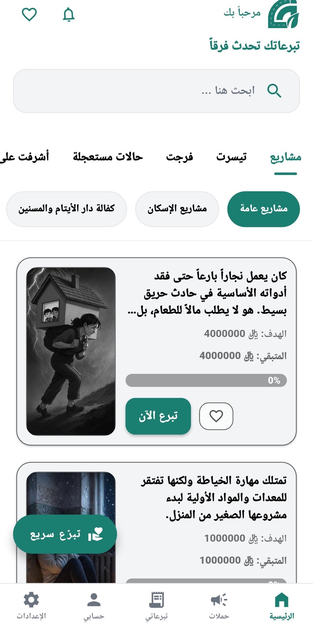 واجهة من تطبيق فزعة خير