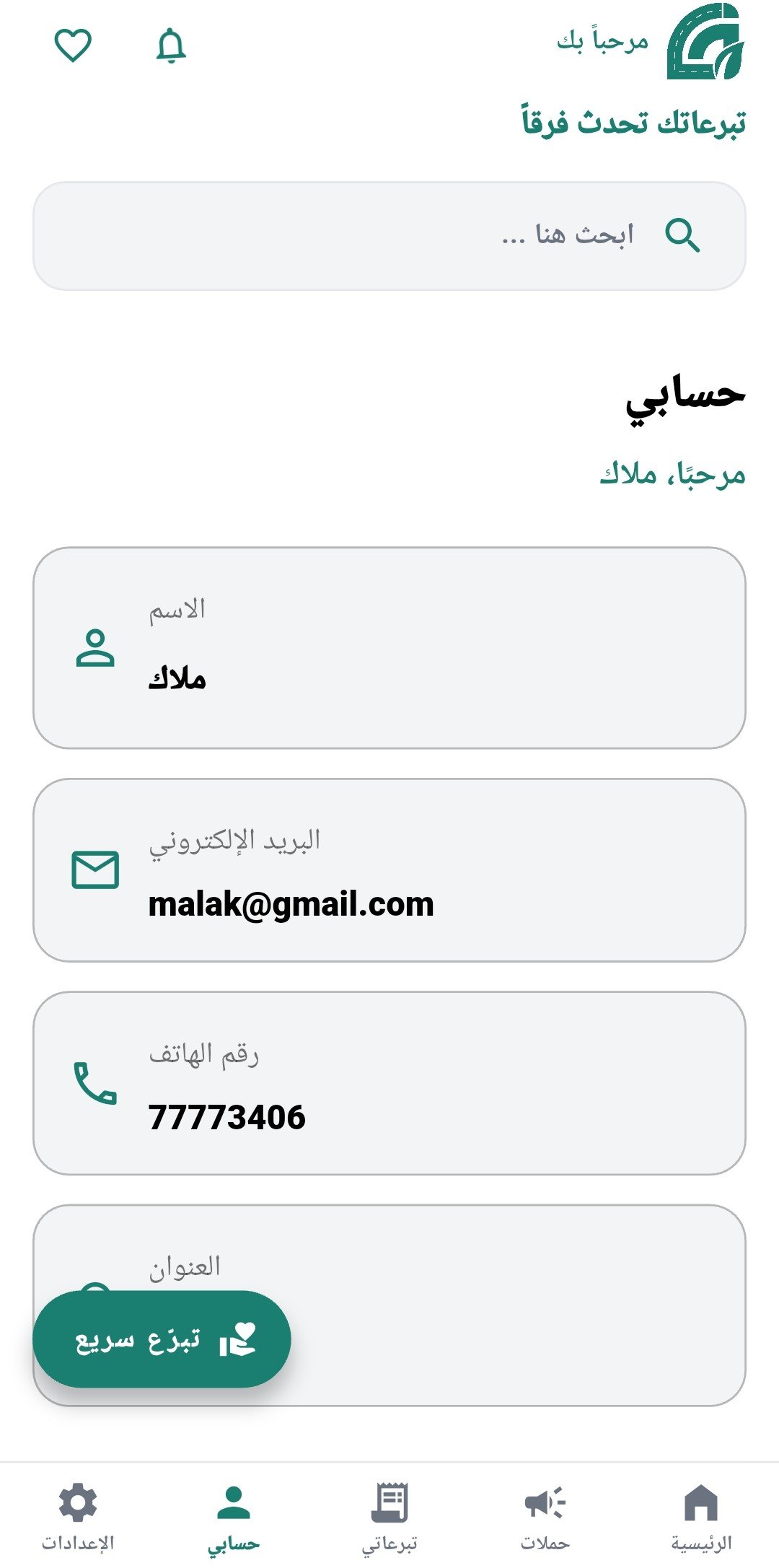 الحساب الشخصي